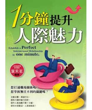 書封 1分鐘提升人際魅力