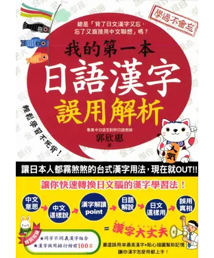 書封 我的第一本日語漢字誤用解析