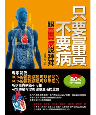 書封 只要富貴不要病—跟富貴病說拜拜