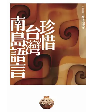 書封 珍惜台灣南島語言