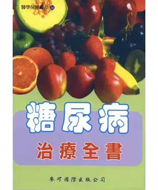 書封 糖尿病治療全書