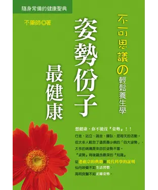 書封 不可思議の輕鬆養生學：姿勢份子最健康